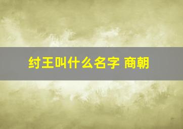 纣王叫什么名字 商朝